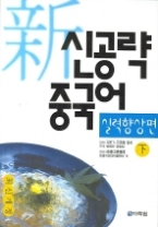 신공략 중국어 실력향상편 (하) (CD 포함)